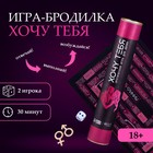 Игра для двоих Оки- Чпоки «Хочу тебя» , 18+, А3, тубус - Фото 1