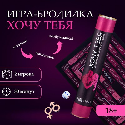 Игра для двоих Оки- Чпоки "Хочу тебя", 18+, А3, тубус