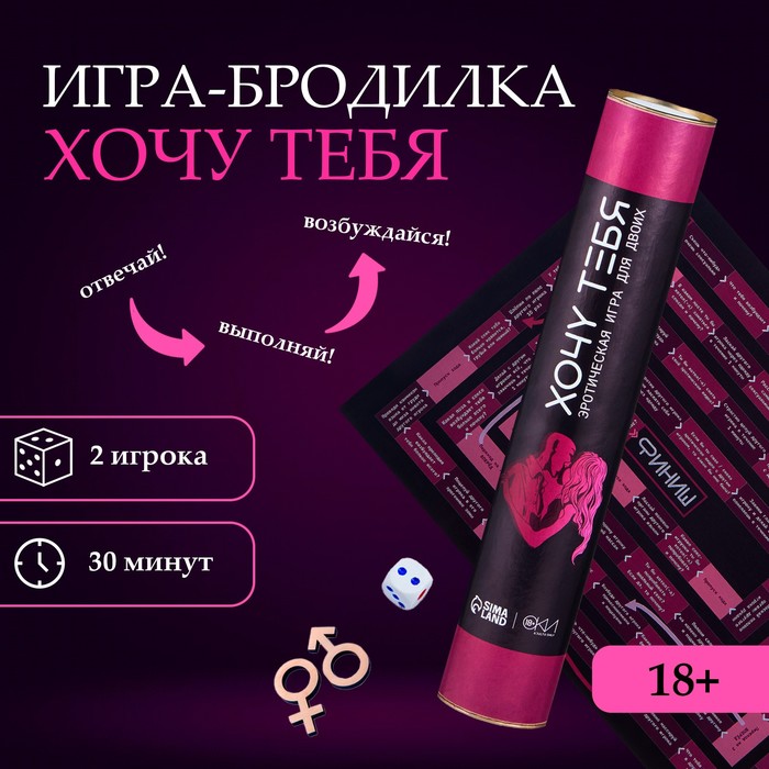 Игра для двоих Оки- Чпоки «Хочу тебя» , 18+, А3, тубус - Фото 1