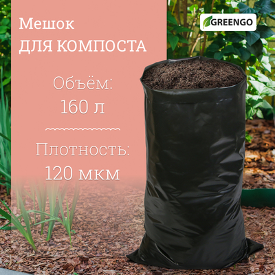 Мешок для компоста и листьев, 160 л, 85×105 см, плотность 120 мкм, полиэтилен, Greengo