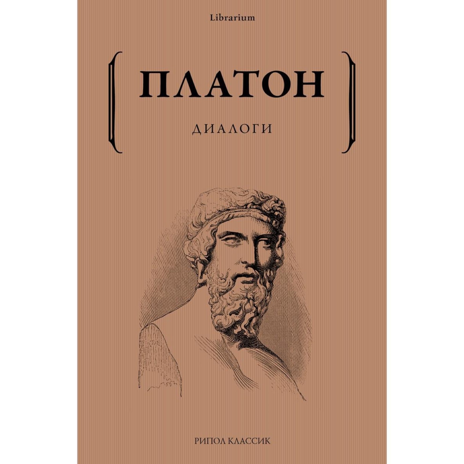 Платон диалоги аст. Диалоги книга платон мем. Платон избранные диалоги 1965г. Диалоги в книгах. Книга платон.