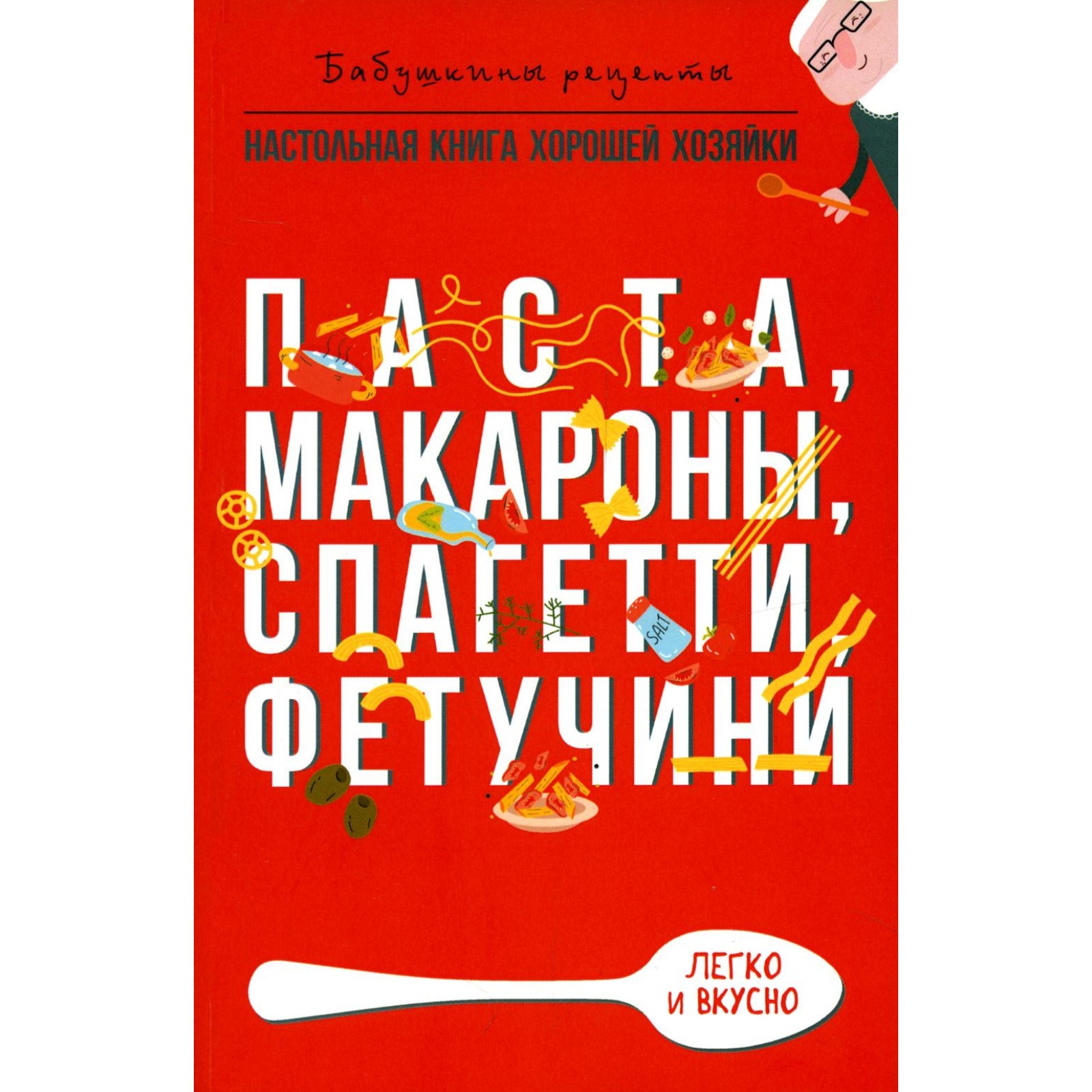 Паста, макароны, спагетти, фетучини. Треер Г.М. (10425495) - Купить по цене  от 606.00 руб. | Интернет магазин SIMA-LAND.RU