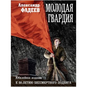 Молодая гвардия. Фадеев А.А.