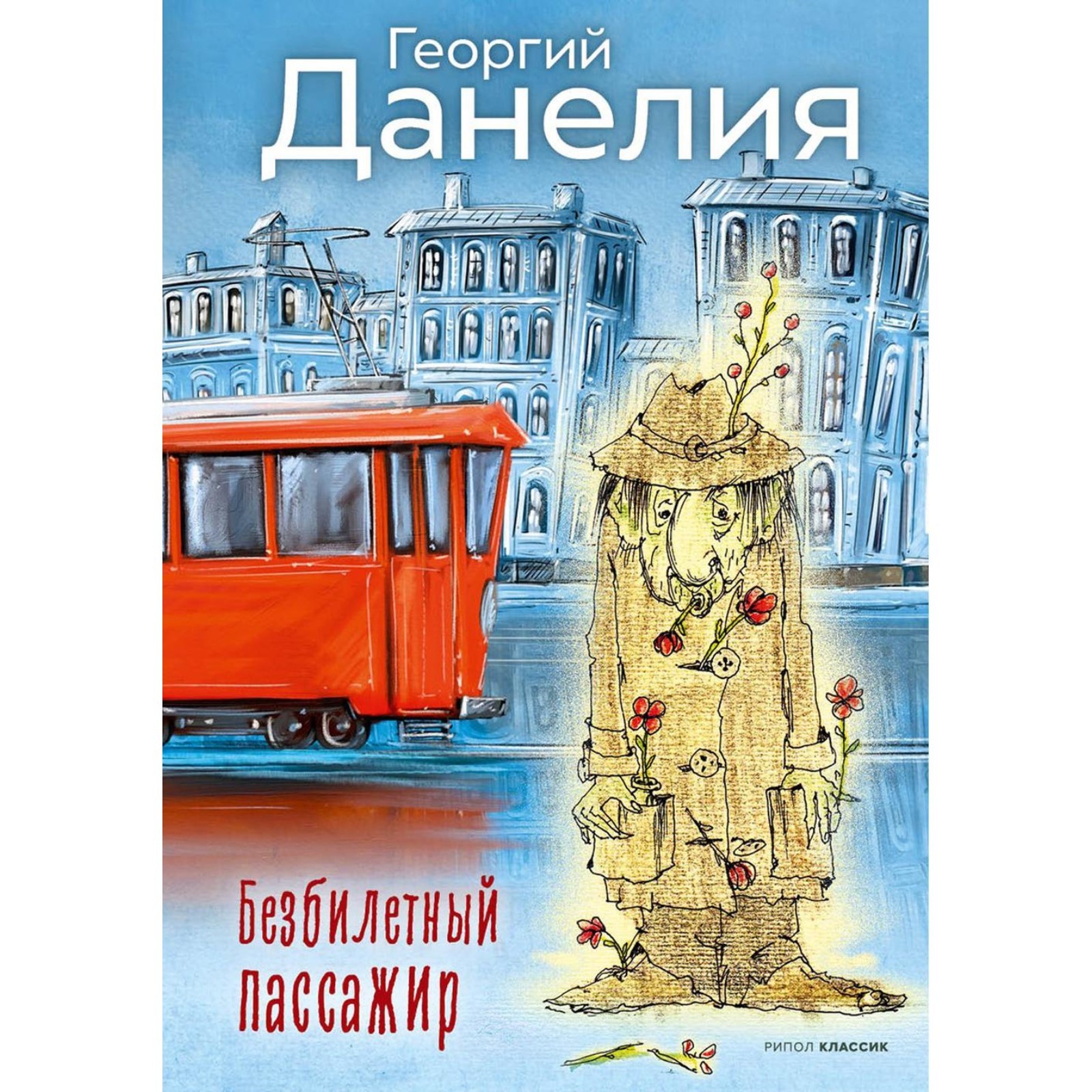 Безбилетный пассажир отзывы. Данелия безбилетный пассажир. Безбилетный пассажир книга.