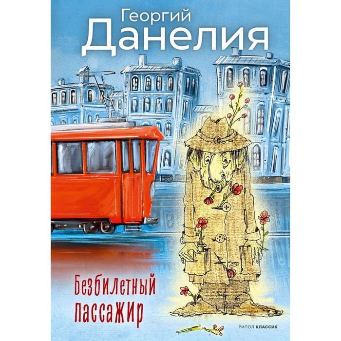 Обложка книги безбилетный пассажир. Мемуары георгия данелия. Книга данелия безбилетный пассажир. Безбилетный пассажир книга. Книга данелия безбилетный пассажир.