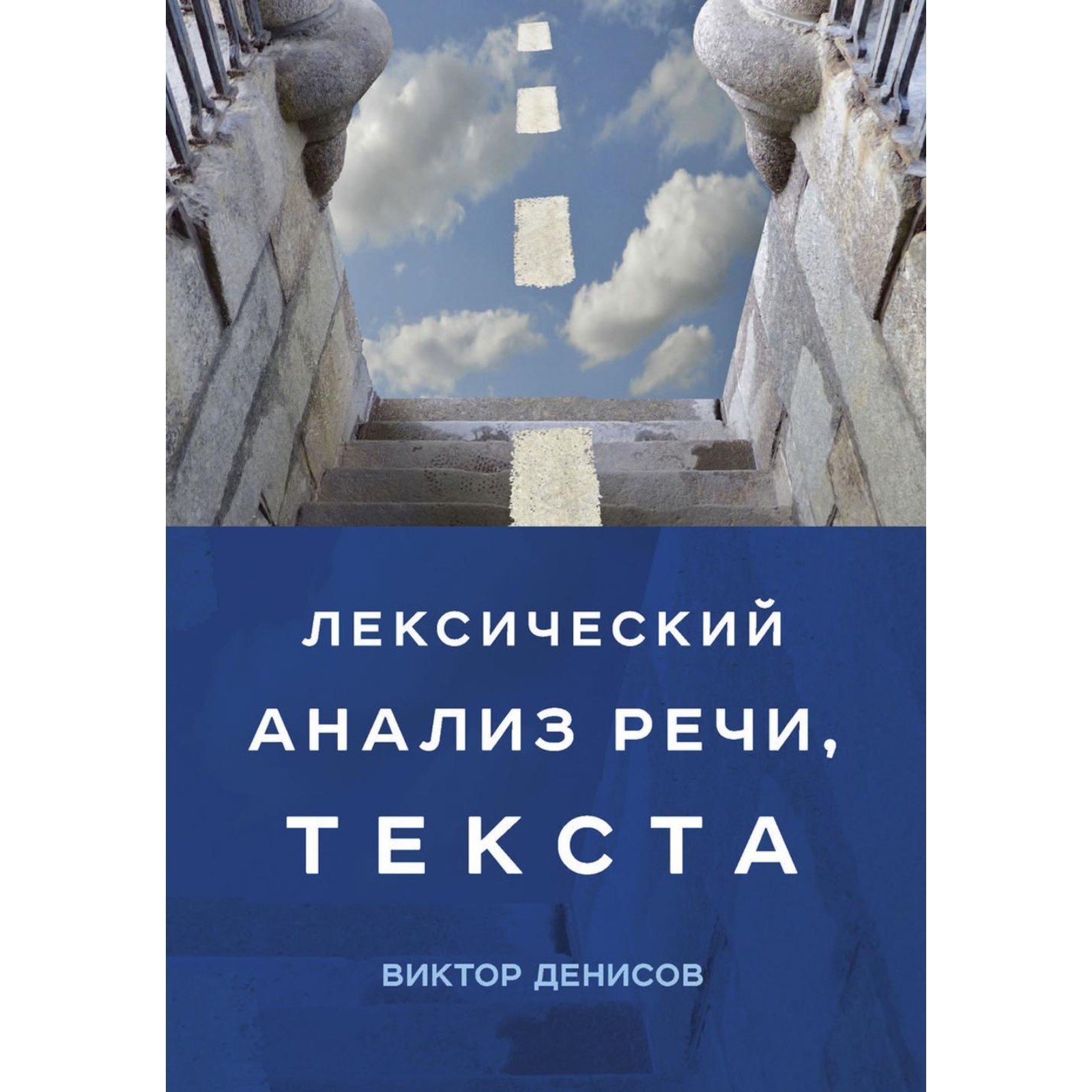 Лексический анализ речи, текста. Денисов В.А. (10425639) - Купить по цене  от 403.00 руб. | Интернет магазин SIMA-LAND.RU