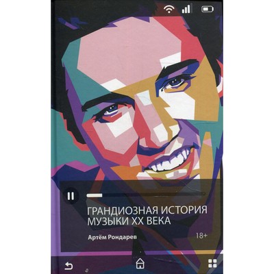 Грандиозная история музыки XX века. Рондарев А.В.