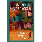 На краю осени. Рубальская Л.А. - фото 301129300