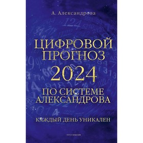 Цифровой прогноз по системе Александрова. 2024 год. Каждый день уникален. Александрова А.