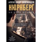 На веки вечные. Роман-хроника времён Нюрнбергского процесса. Звягинцев А.Г. - фото 301129302