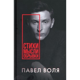 Стихи. Мысли. Обрывки. Воля П.А.