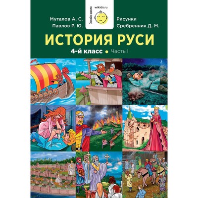 История Руси. 1-4 класс. Часть 1. Муталов А.С., Павлов Р.Ю.