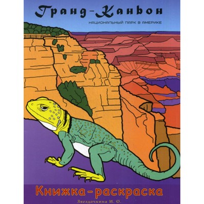 Гранд-Каньон Национальный парк в Америке. Книжка-раскраска. Звёздочкина И.О.