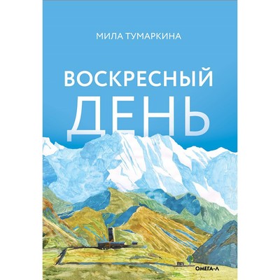 Воскресный день. Тумаркина М.