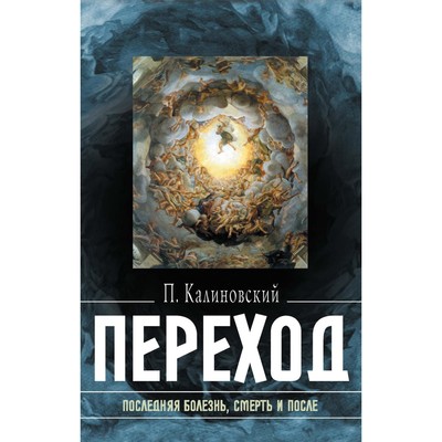 Переход: Последняя болезнь, смерть и после. Калиновский П.П.