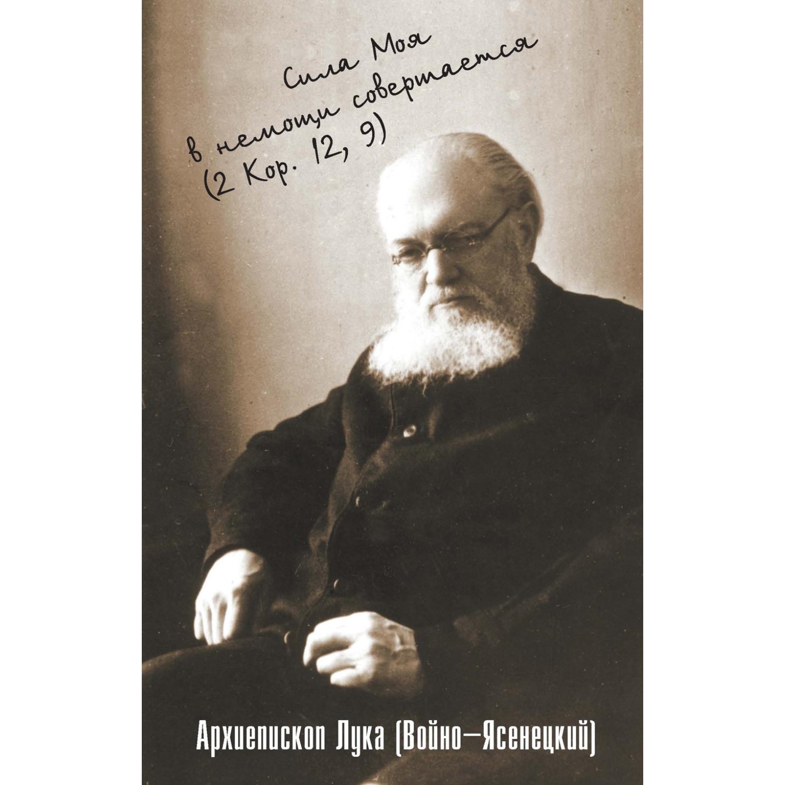 Проповеди ясенецкого. Книги войно ясенецкого. Сила моя в немощи совершается. Проповеди ясенецкого. Благодатный жар покаяния.