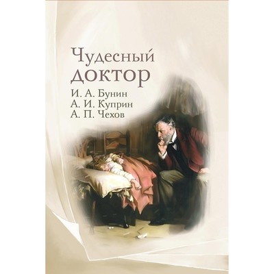 Чудесный доктор. Рассказы И. Бунина, А. Куприна, А. Чехова