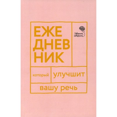 Говорите, говорите! Ежедневник, который улучшит Вашу речь. Катэрлин Н.С., Бабкова Е.А