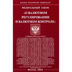 ФЗ «О валютном регулировании и валютном контроле»