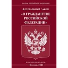 ФЗ «О гражданстве РФ» - фото 299359897