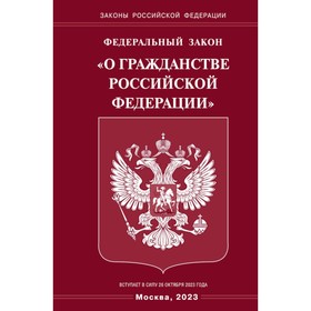 ФЗ «О гражданстве РФ»