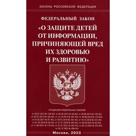 ФЗ «О защите детей от информации, причиняющей вред здоровью и развитию»