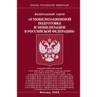 ФЗ «О мобилизационной подготовке и мобилизации в РФ» - фото 299359902