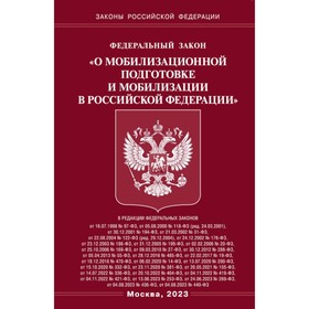 ФЗ «О мобилизационной подготовке и мобилизации в РФ»