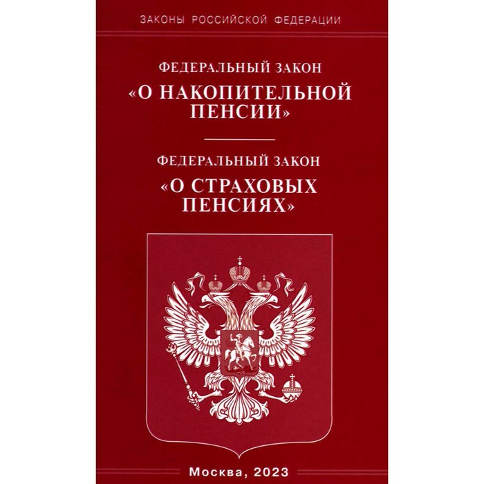 

ФЗ «О накопительной пенсии» ФЗ «О страховых пенсиях»