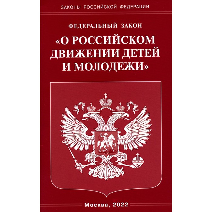 ФЗ «О российском движении детей и молодёжи» - Фото 1