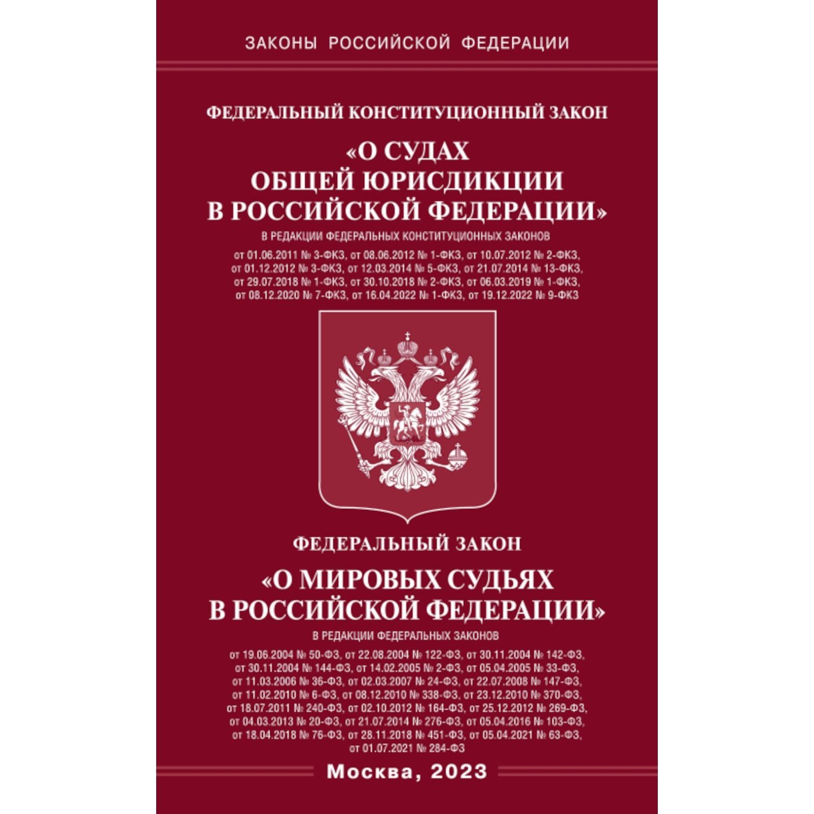 Судебная власть фз. Федеральные конституционные законы. Фз об адвокатской деятельности. Закон о судебной системе изменения. Закон о судебной системе изменения.