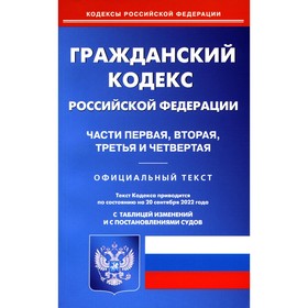 ГК РФ. Часть 1-4. По состоянию на 20.09.2022 г.