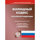Жилищный кодекс РФ. По состоянию на 01.03.2023 г. - фото 299359943