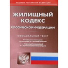 Жилищный кодекс РФ. По состоянию на 01.10.2023 г. - фото 299359944