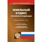 Земельный кодекс РФ. По состоянию на 01.10.2023 г. - фото 299359945
