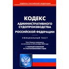 Кодекс административного судопроизводства РФ. По состоянию на 20.09.2022 г. - фото 299359950