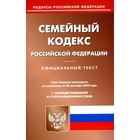 Семейный кодекс РФ. По состоянию на 20.09.2022 г. - фото 299359951