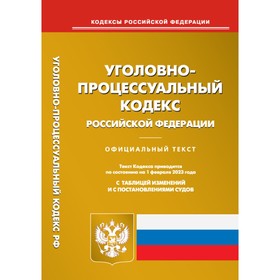 УПК РФ. По состоянию на 01.02.2023 г.