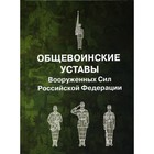 Общевоинские уставы Вооруженных Сил РФ - фото 299359968