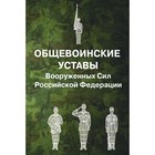 Общевоинские уставы Вооруженных Сил РФ - фото 299359969