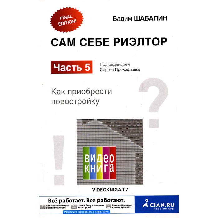 Сам себе риэлтор. Как приобрести себе новостройку. Часть 5. Шабалин В.Г. - Фото 1