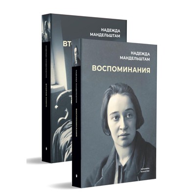 Воспоминания. Вторая книга. Комплект из 2-х книг. Мандельштам Н.Я.