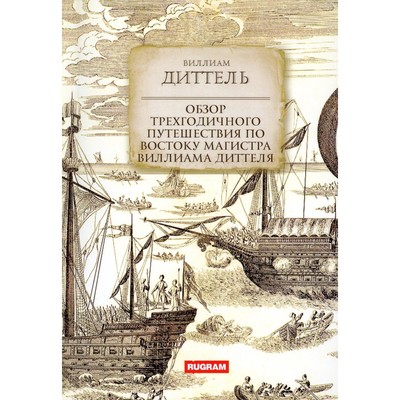 Обзор трёхгодичного путешествия по Востоку магистра Виллиама Диттеля. Диттель В.
