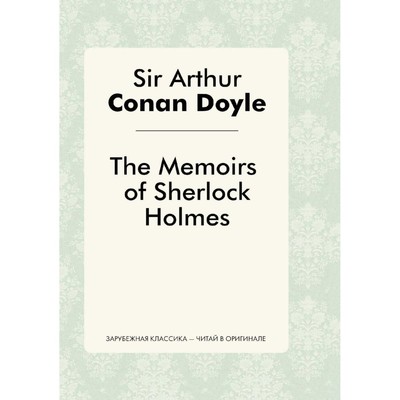 The Memories of Sherlock Holmes. Записки о Шерлоке Холмсе. Дойл А.К.