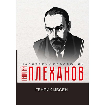 Генрик Ибсен. Плеханов Г.В.