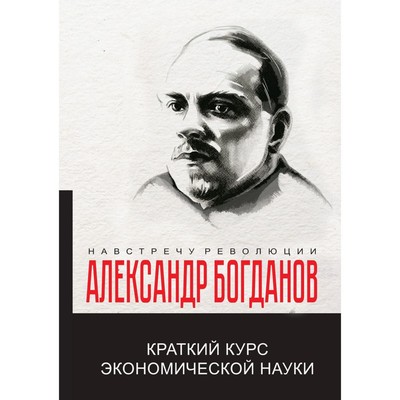 Краткий курс экономической науки. Богданов А.А.