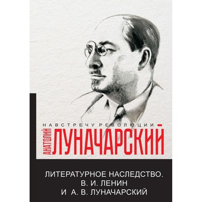 Литературное наследство. В.И. Ленин и А.В. Луначарский