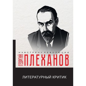 Литературный критик. Плеханов Г.В.