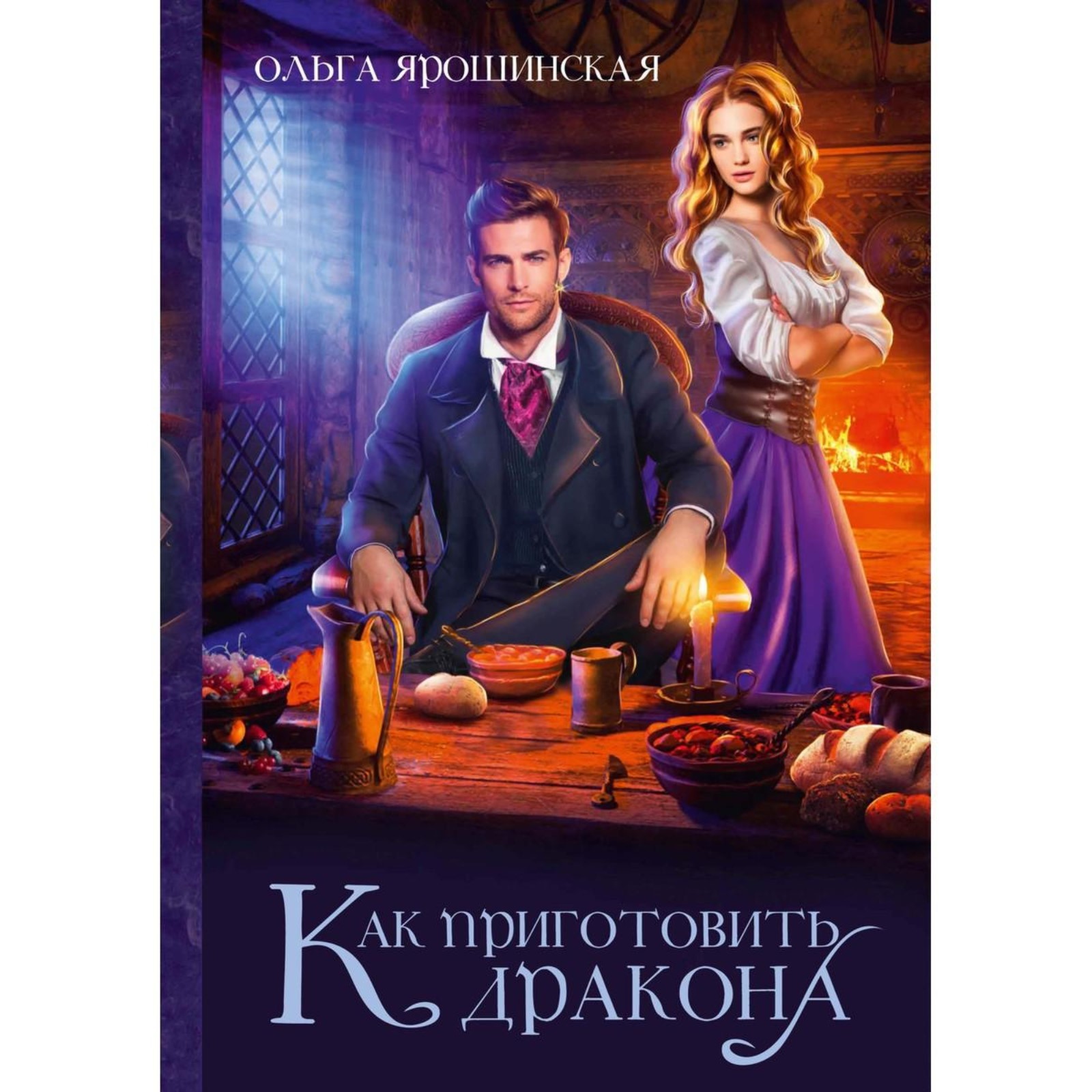 Любовное фэнтези про драконов. Аудиокнига авантюристка в академии. Аудиокниги я - дракон!. Не идеальная пара для дракона аудиокнига. Любовное фэнтези.