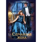 Случайная жена. Попала и не пропала. Снегирева И.А. - фото 304828574